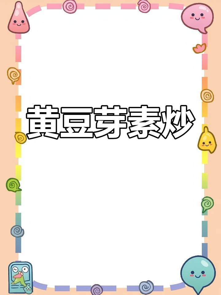 素炒黄豆芽,简单美味