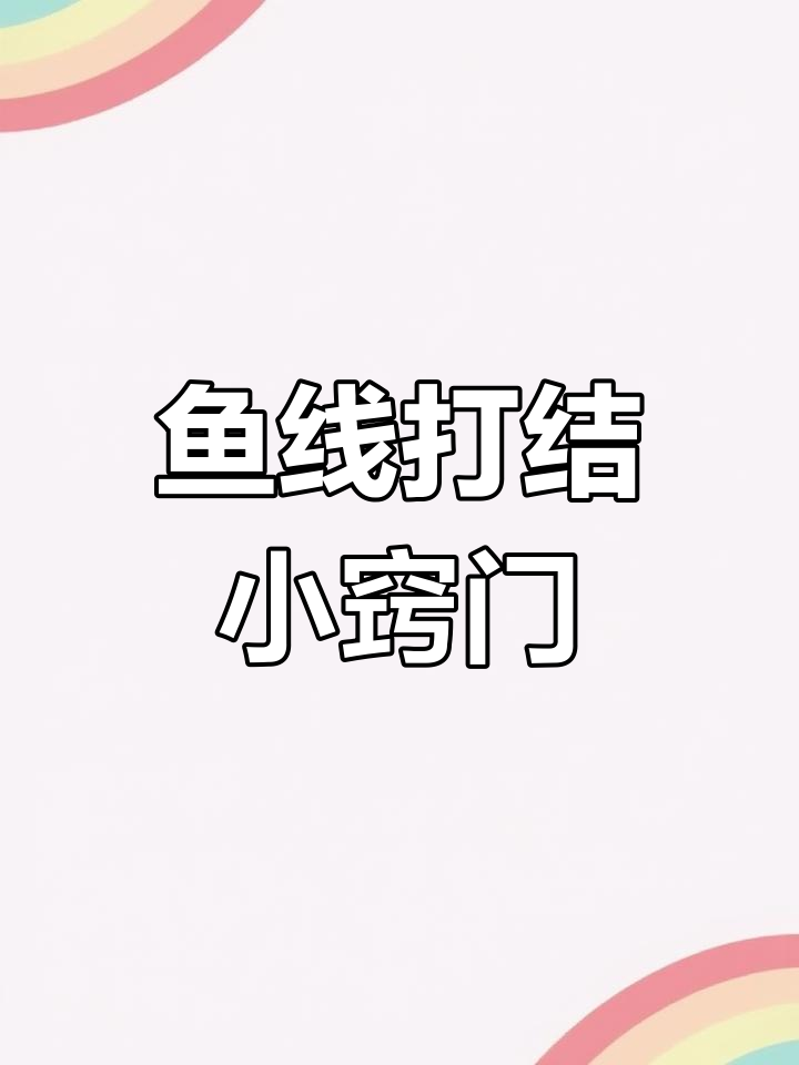 鱼线打结技巧大揭秘,如何防止松脱