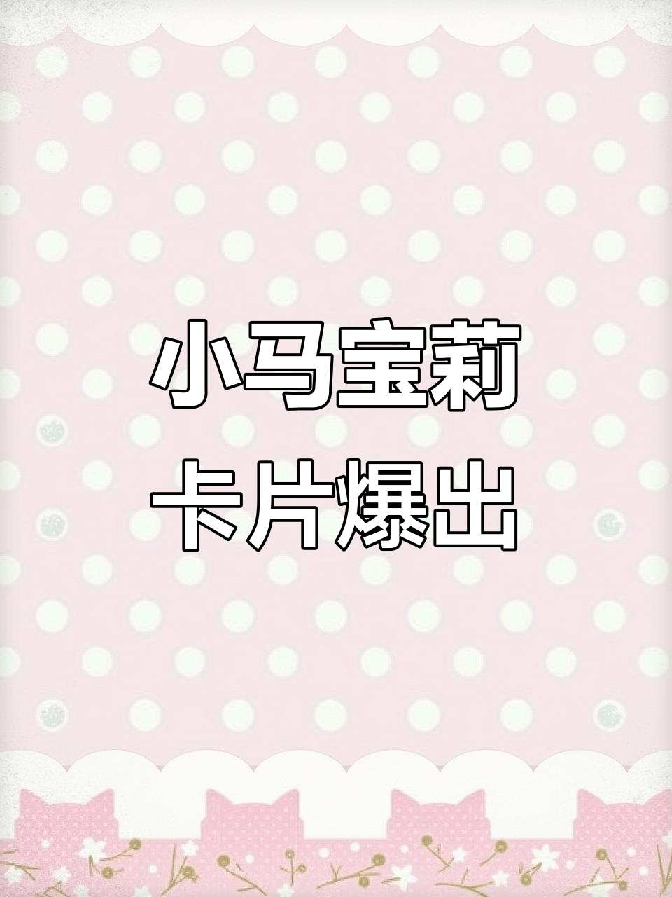 小马宝莉套餐大揭秘,SC和Cr卡包来袭!