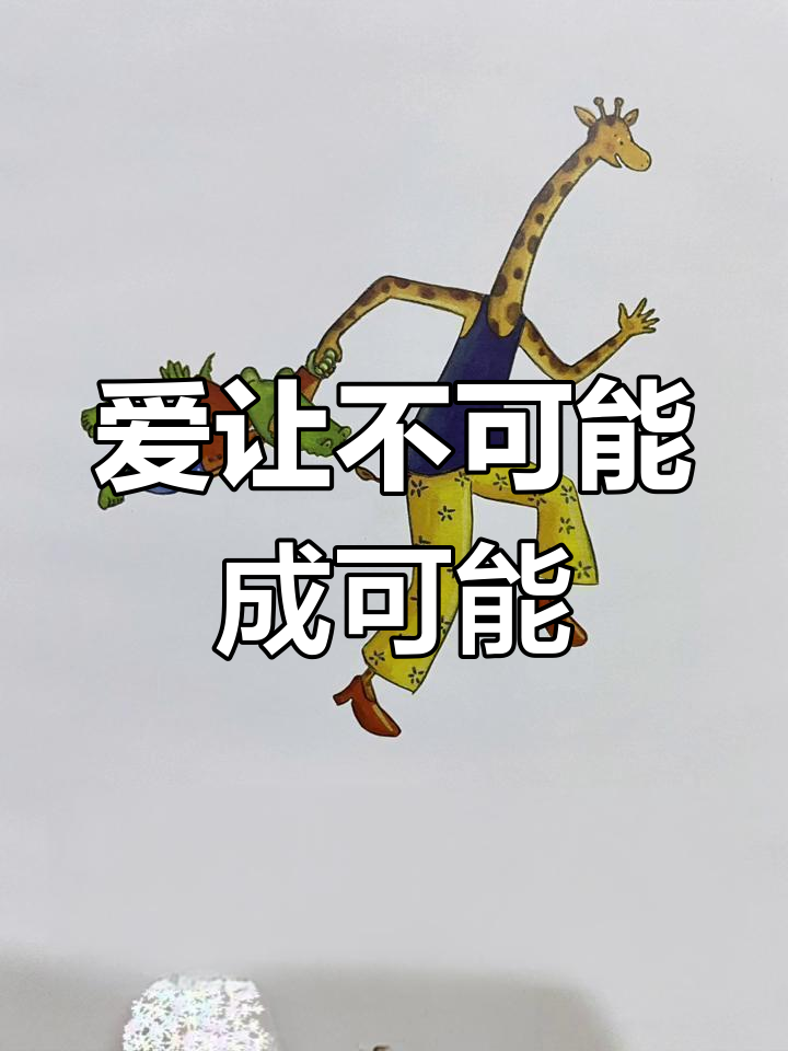鳄鱼与长颈鹿的甜蜜冒险