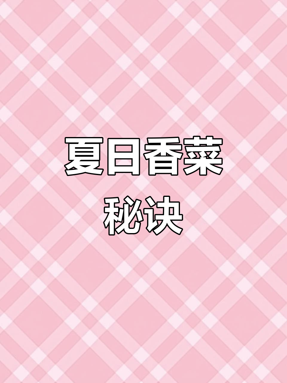 夏季种植香菜,选这款速生品种,发芽快又好!