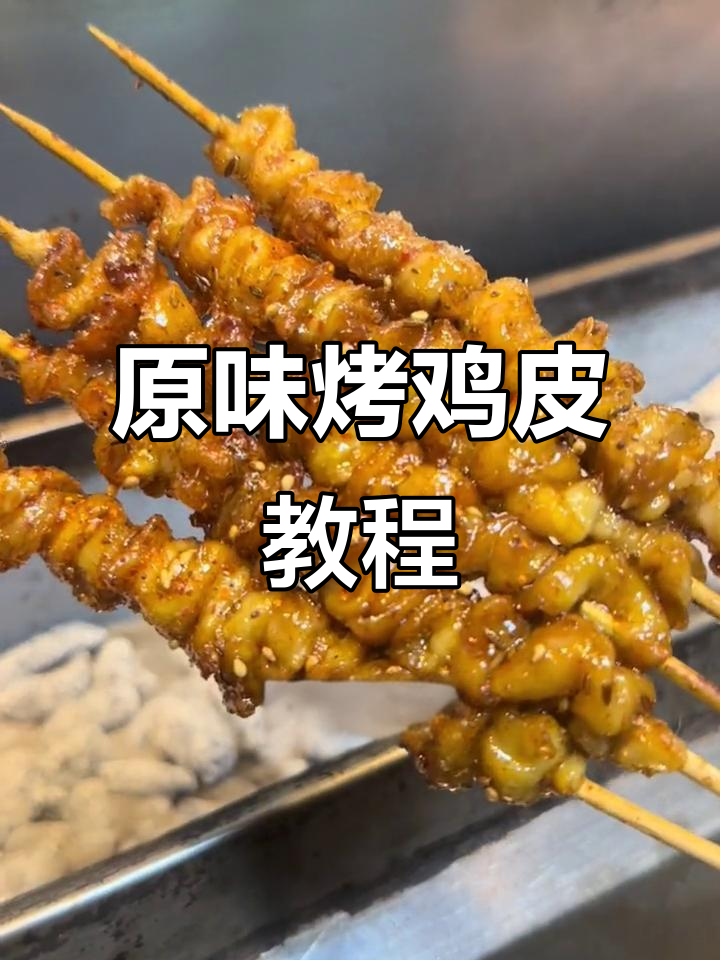 烤鸡皮秘诀大揭秘,原味烧烤轻松学