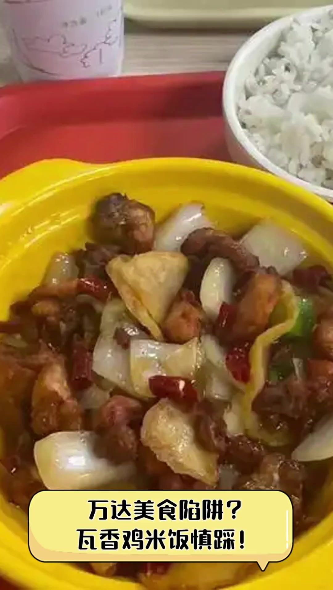 万达美食陷阱?瓦香鸡米饭慎踩!