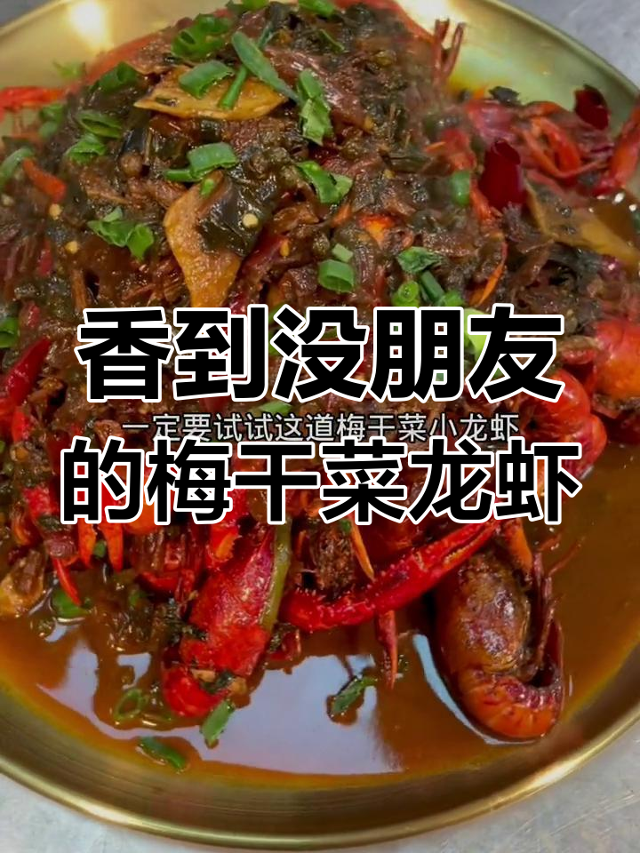 梅干菜小龙虾,香气扑鼻!这道美味你一定要试试