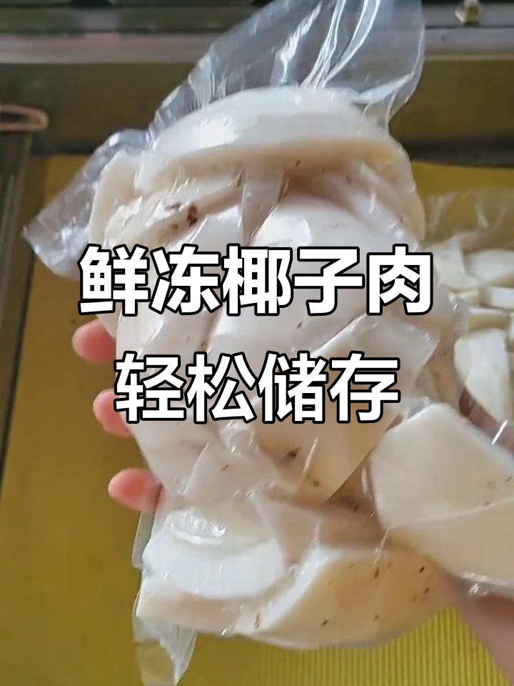 新鲜椰子肉冷冻保存,炖汤榨奶更方便