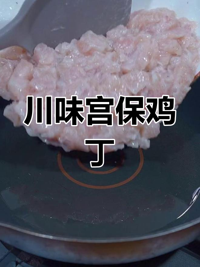 川味宫保鸡丁,香辣开胃,拌饭绝配!