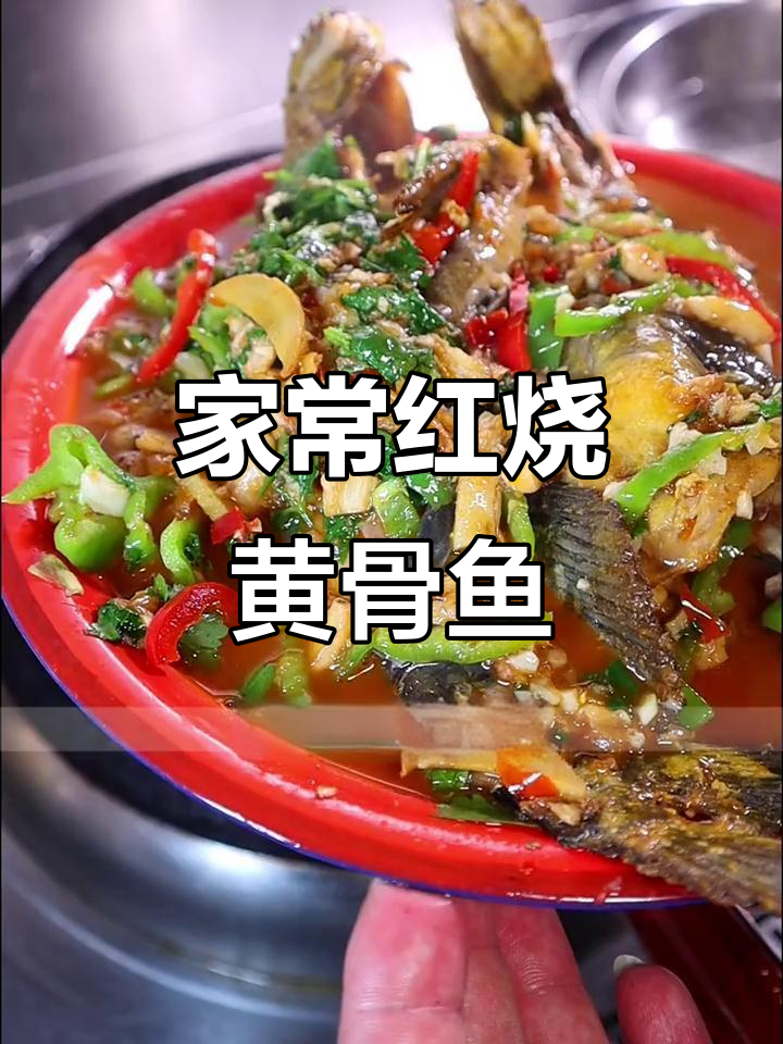 微辣酸香黄骨鱼，家常红烧做法大揭秘