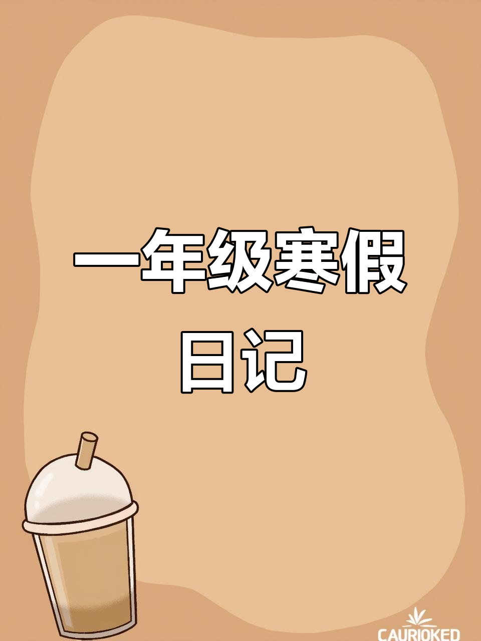 寒假日记:一年级写作素材积累,轻松练字与作文启蒙