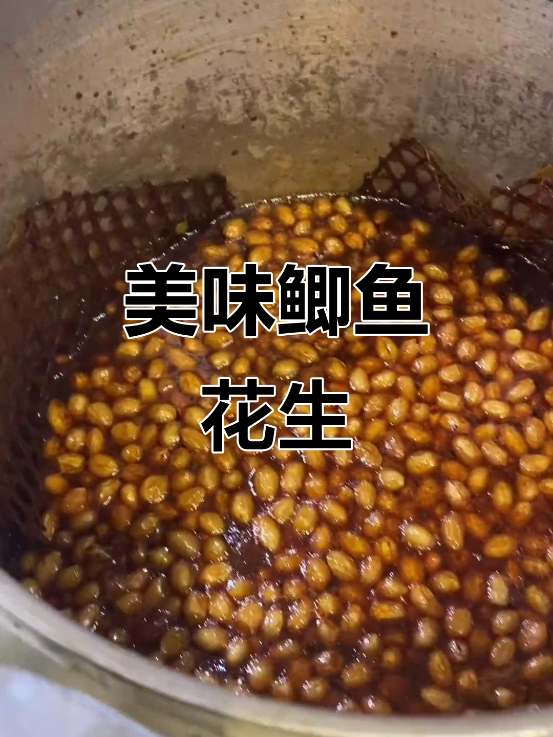 鲫鱼花生米,真材实料才能做出好味道