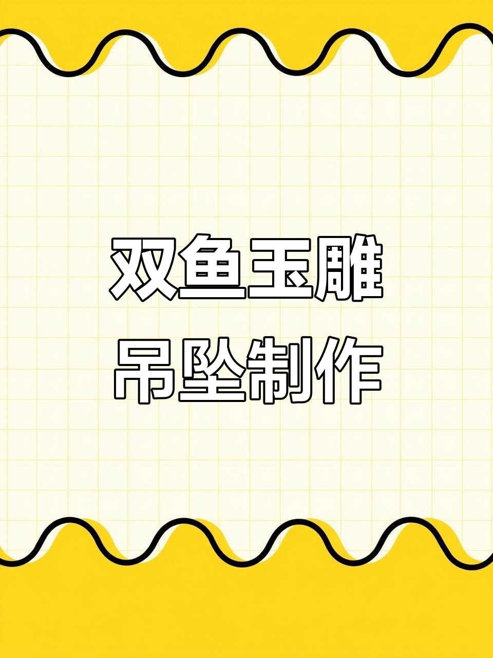 18小时雕双鱼吊坠,鲤鱼跃动寓意深刻