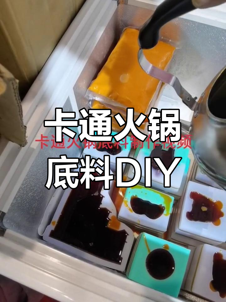 手工制作卡通火锅底料