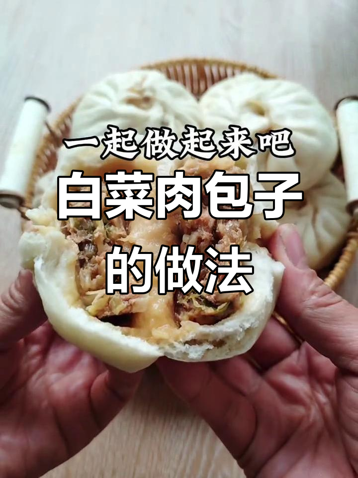 猪肉白菜包子馅，简单又美味！
