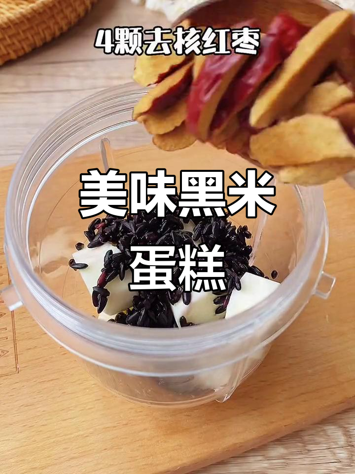 黑米红枣蛋糕,松软香甜,营养满分,超爱这款小点心!