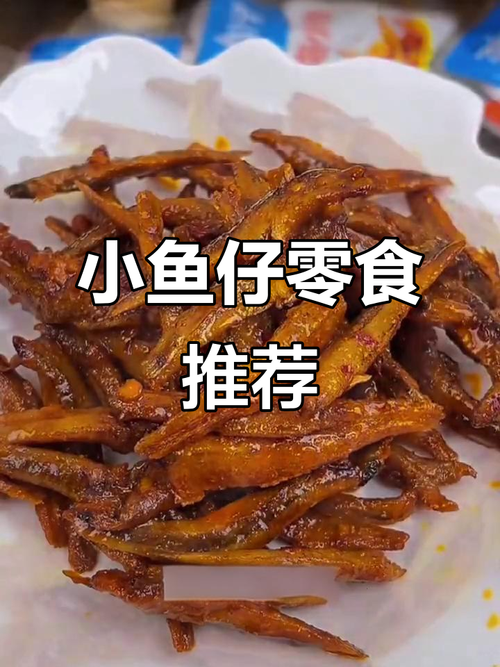 香辣小鱼仔,开胃又解馋,三种口味任你选