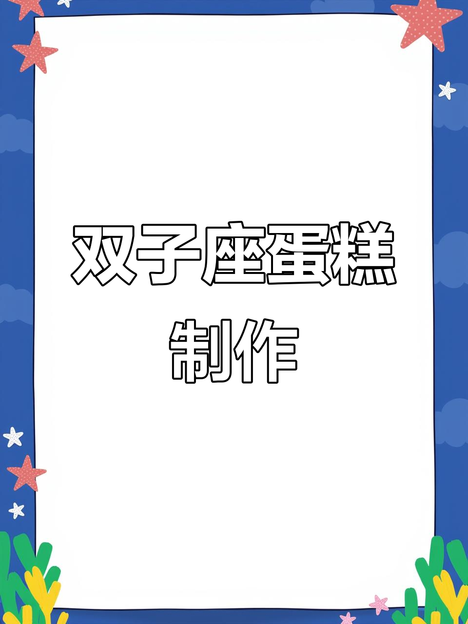 双子座专属蛋糕,粘土创意大挑战