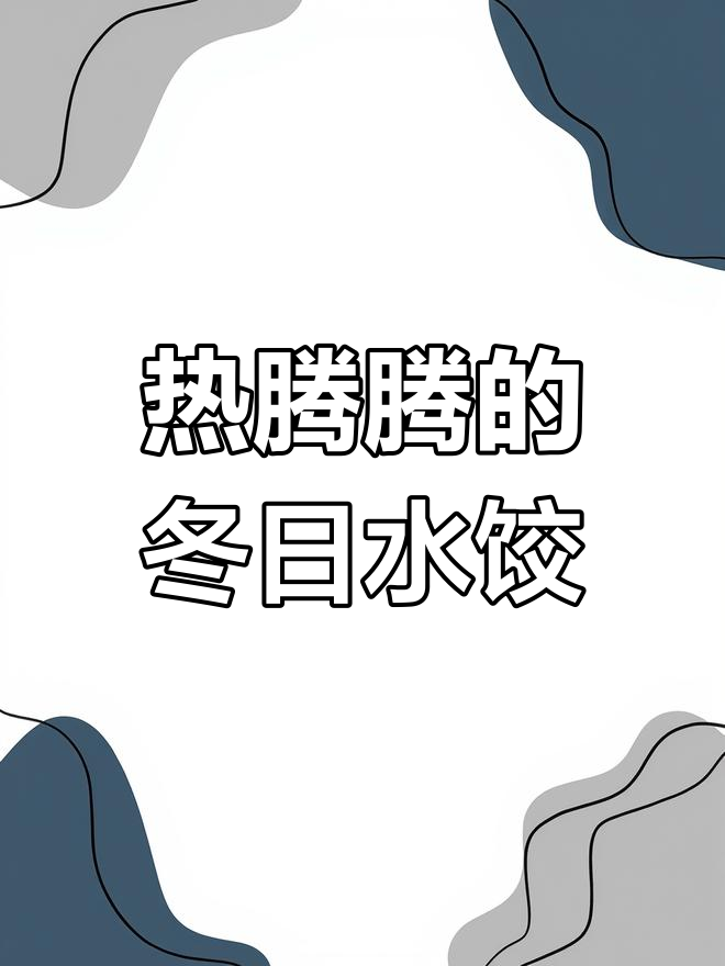 冬季饺子大集合,各种口味任你选