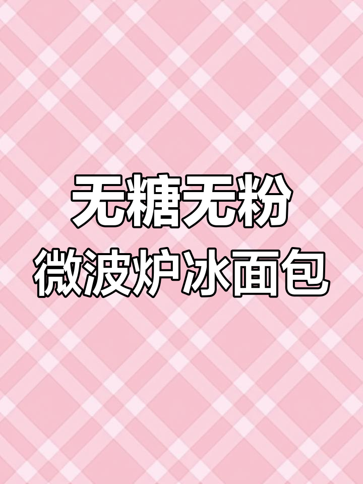 无需糖和面粉,微波炉轻松做冰面包,口感超赞
