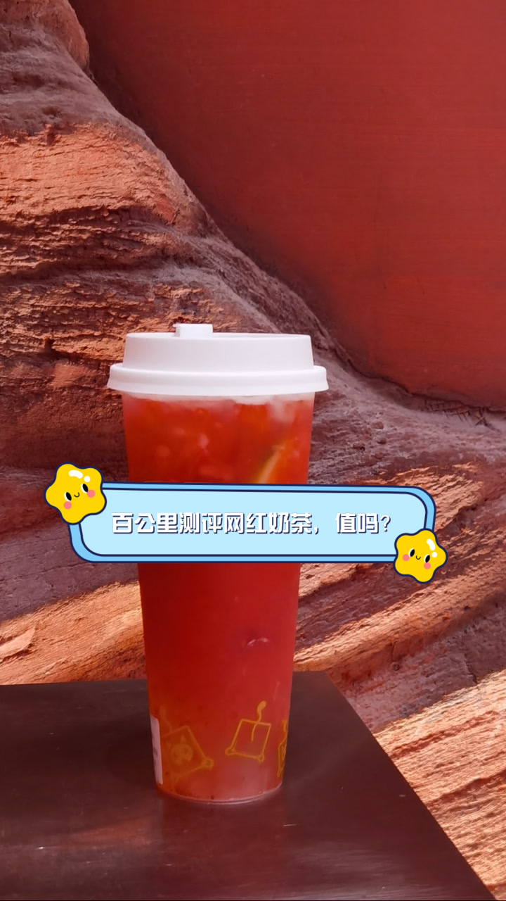 百公里测评网红奶茶,值吗?