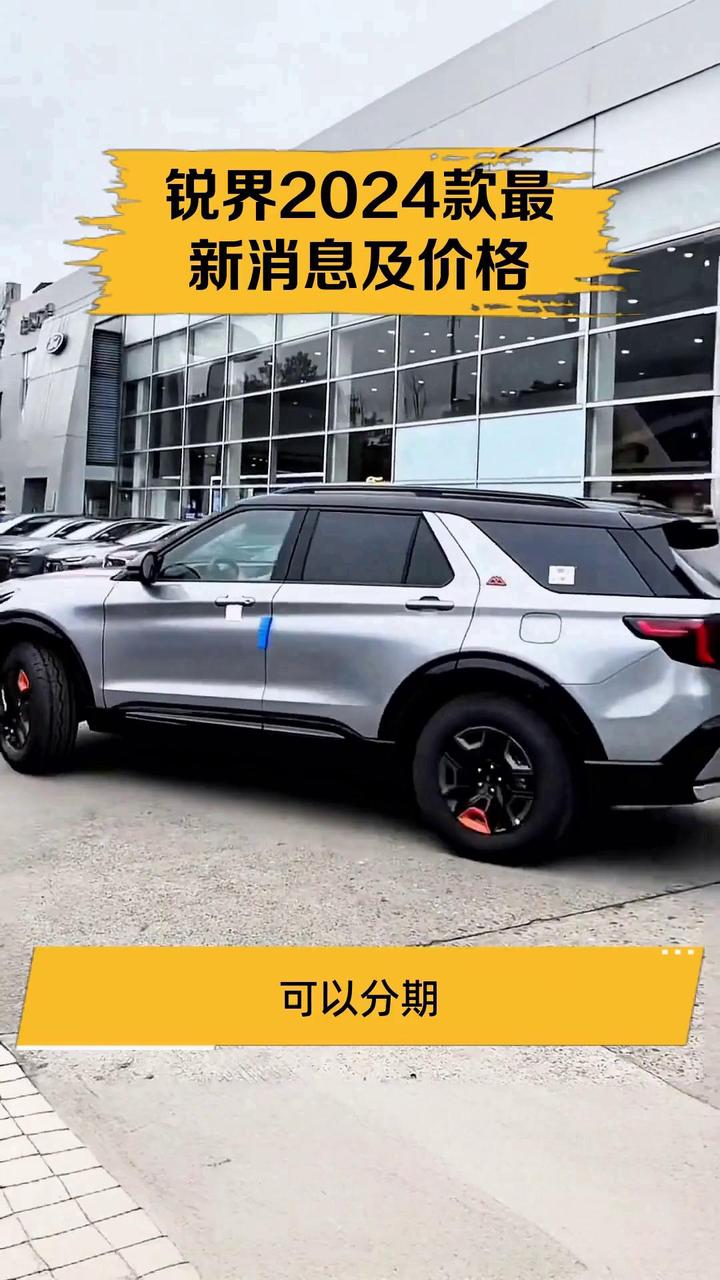 锐界2024款最新消息及价格
