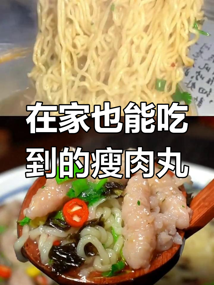 温州瘦肉丸轻松做,泡面搭配更美味