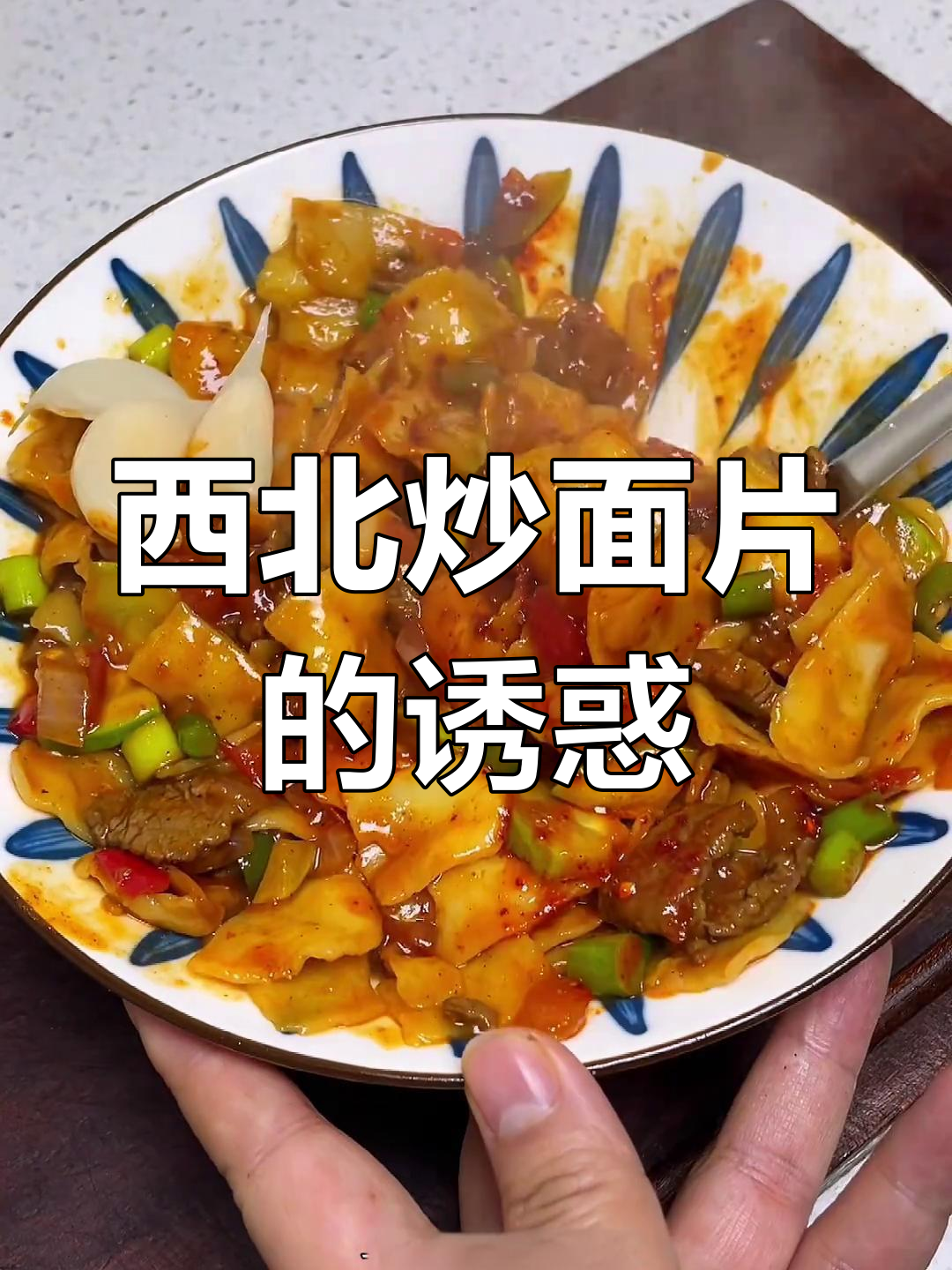浓郁汤汁,劲道炒面片,西北风味十足,吃一次就停不下来!