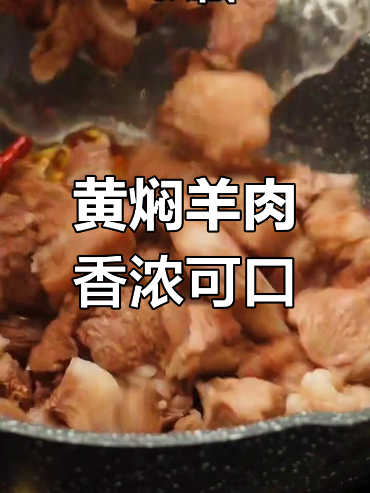 香气扑鼻的黄焖羊肉,家常美味