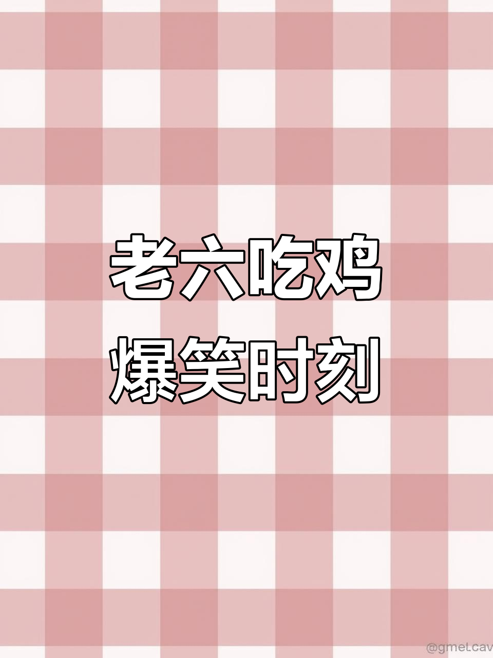 学生党必看!香肠派对老六搞笑瞬间大合集