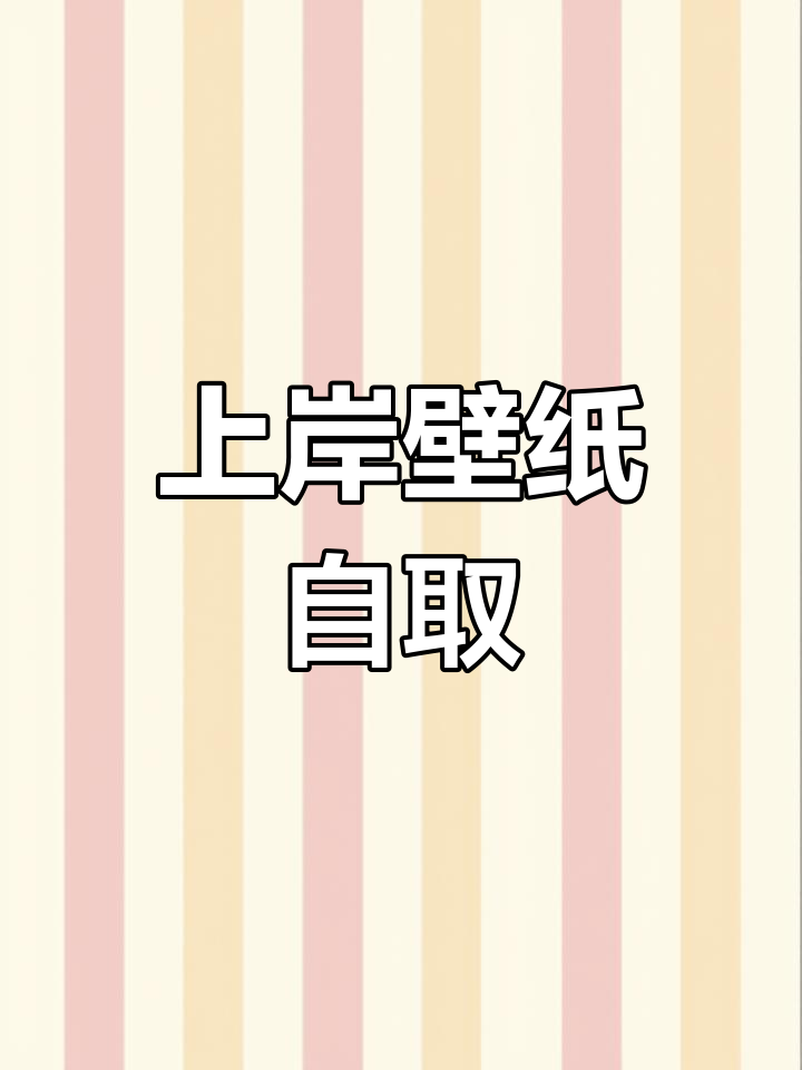 一批上岸壁纸大放送,高考加油必备!