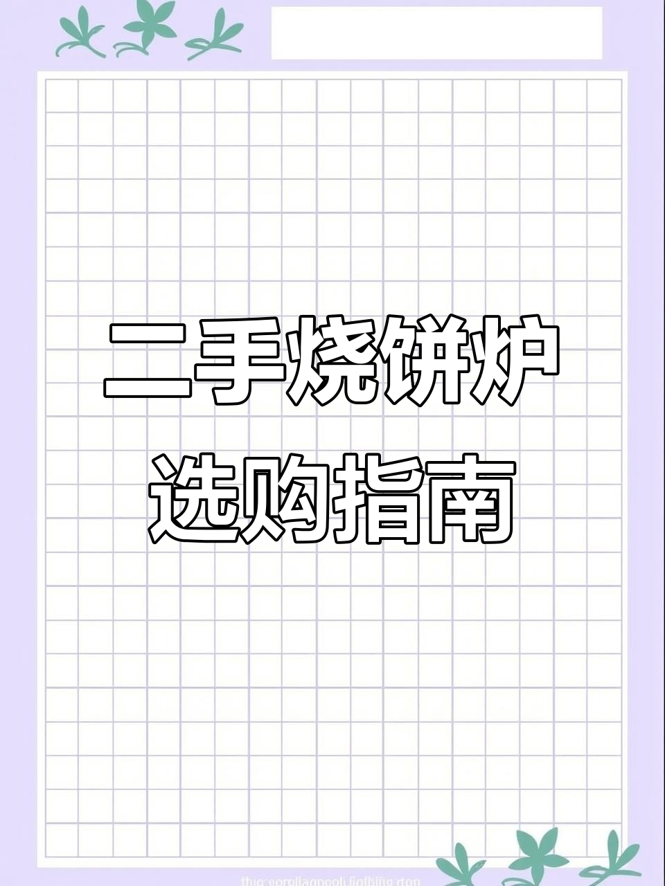 九月秋风吹散夏日遗憾,二手烧饼炉等你来选