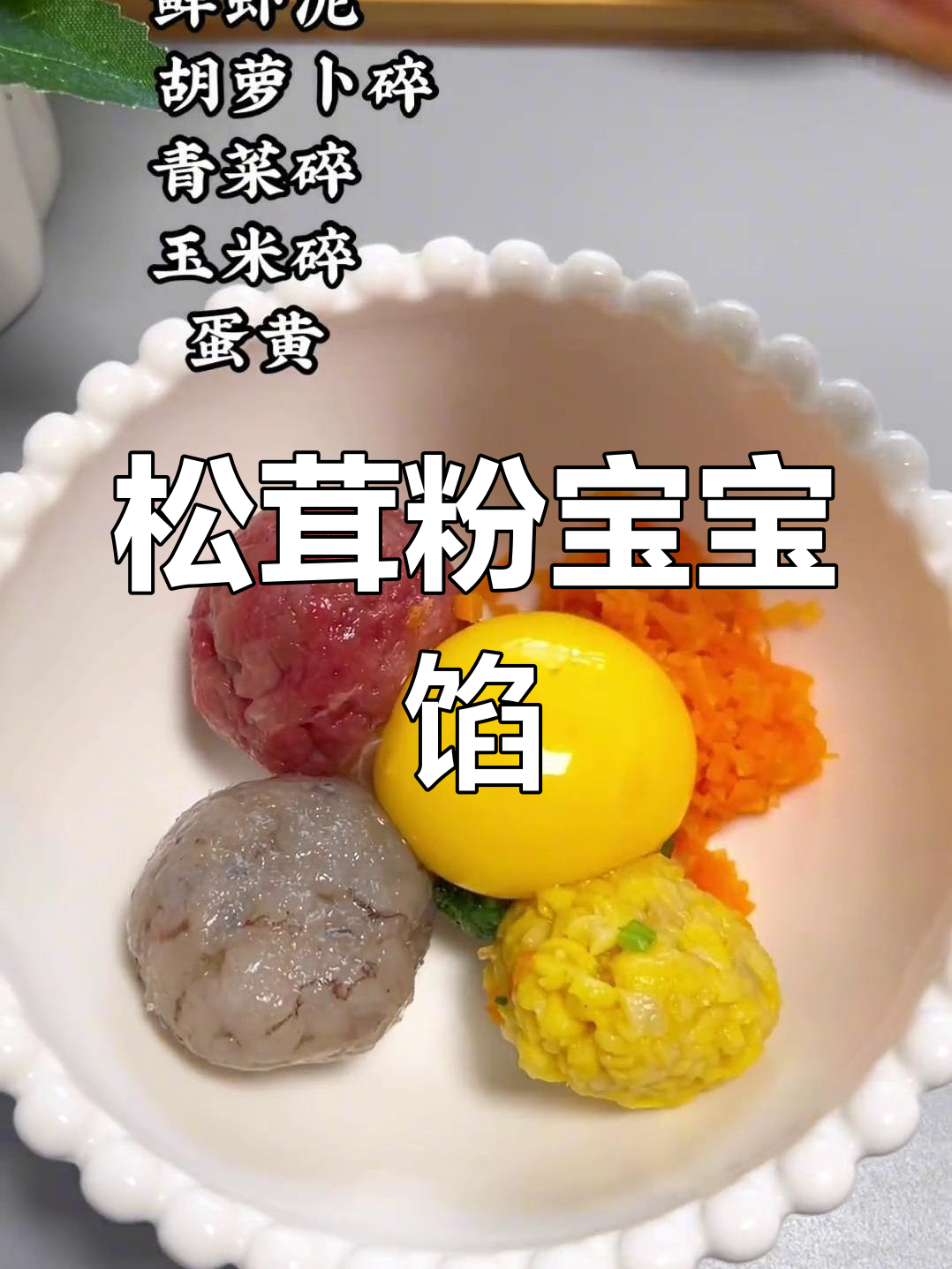 宝宝辅食馅料,鲜香多汁,轻松做包子饺子