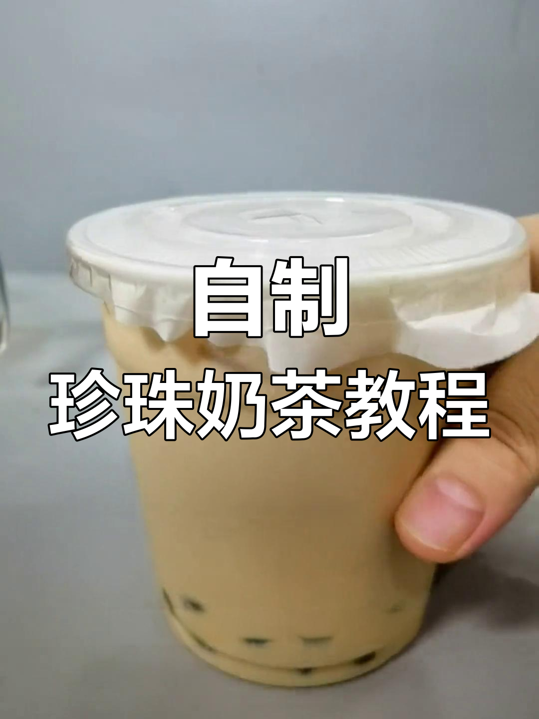 6元珍珠奶茶制作方法,轻松学会