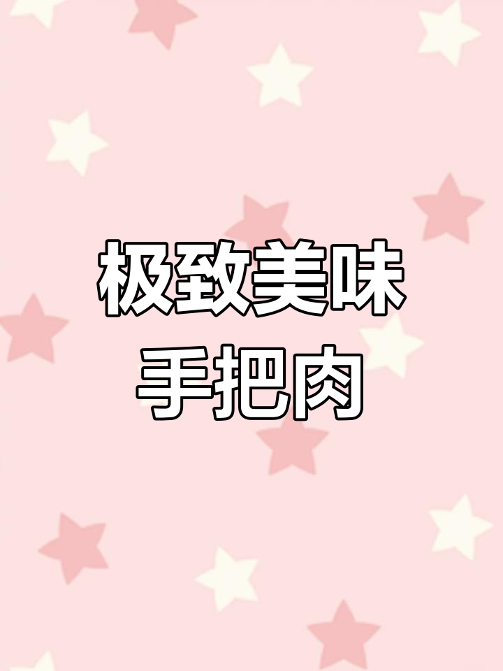 内蒙古草原手把肉,鲜美炖煮技巧