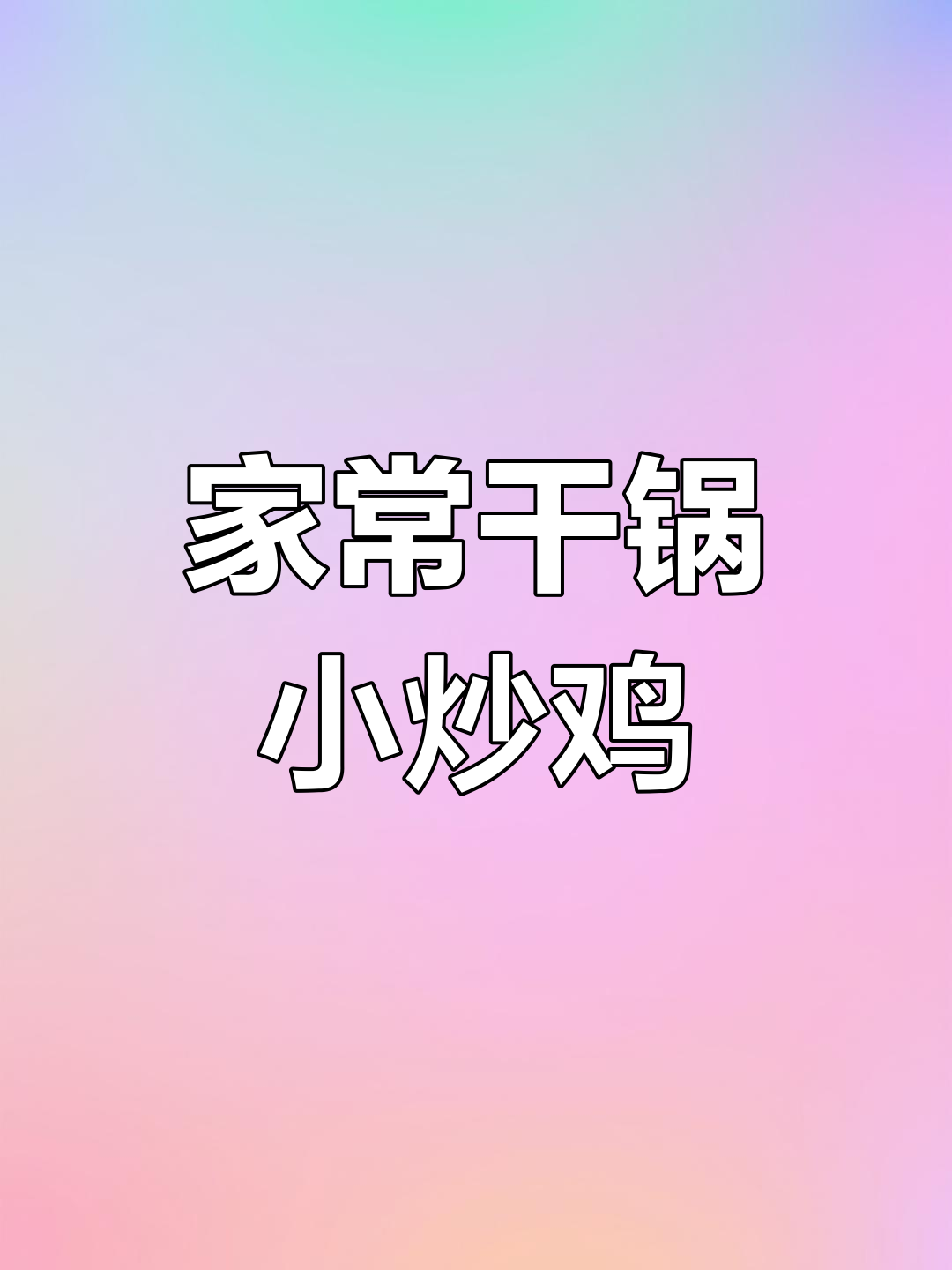 干锅小炒鸡,麻辣鲜香又下饭