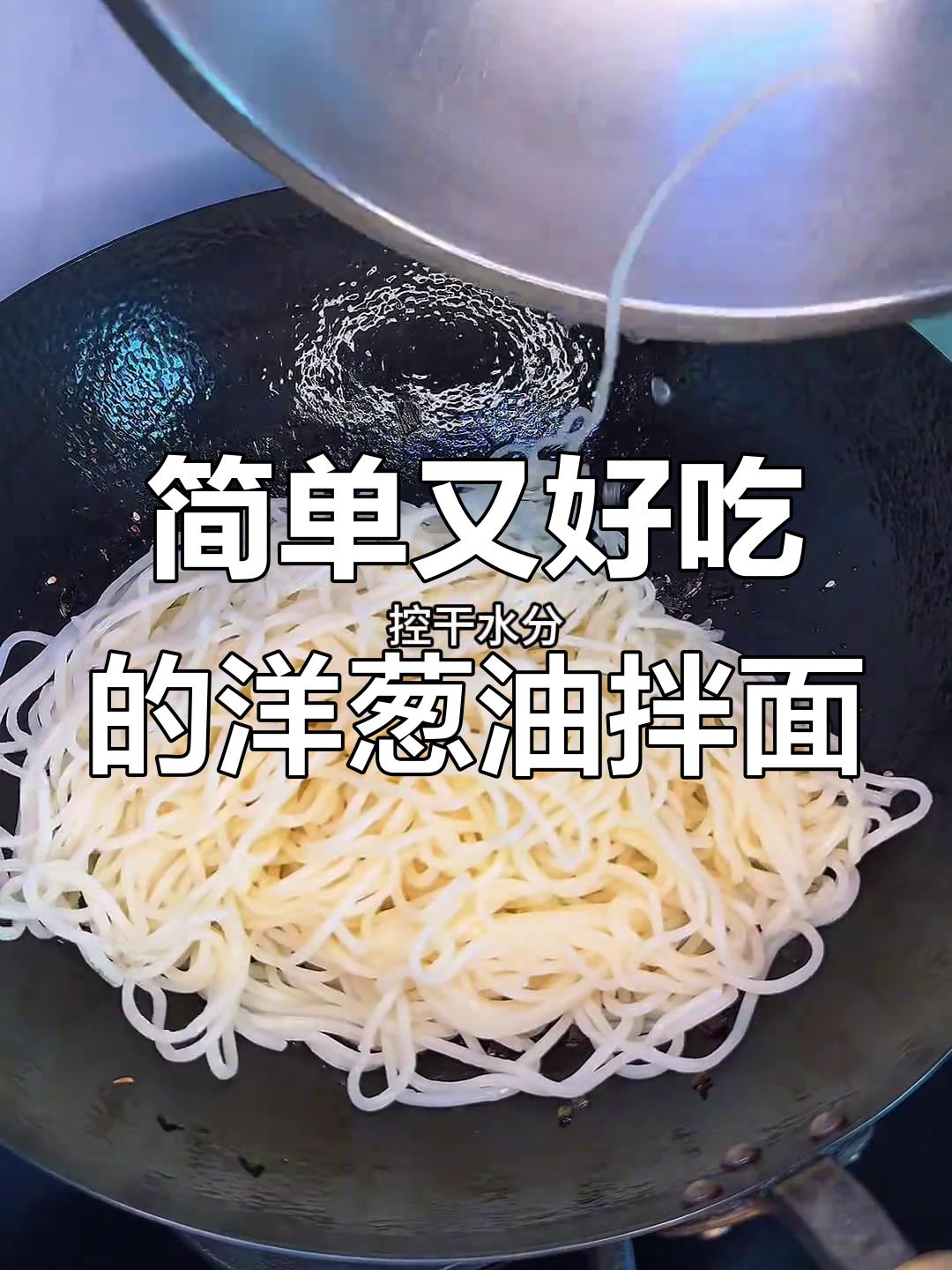 洋葱油拌面,懒人必备美味做法
