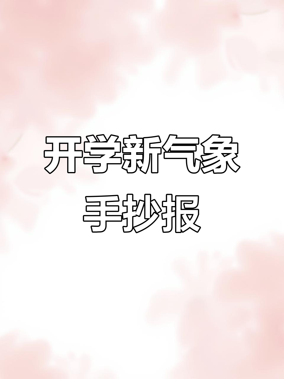 新学期手抄报创意指南,画出精彩校园生活