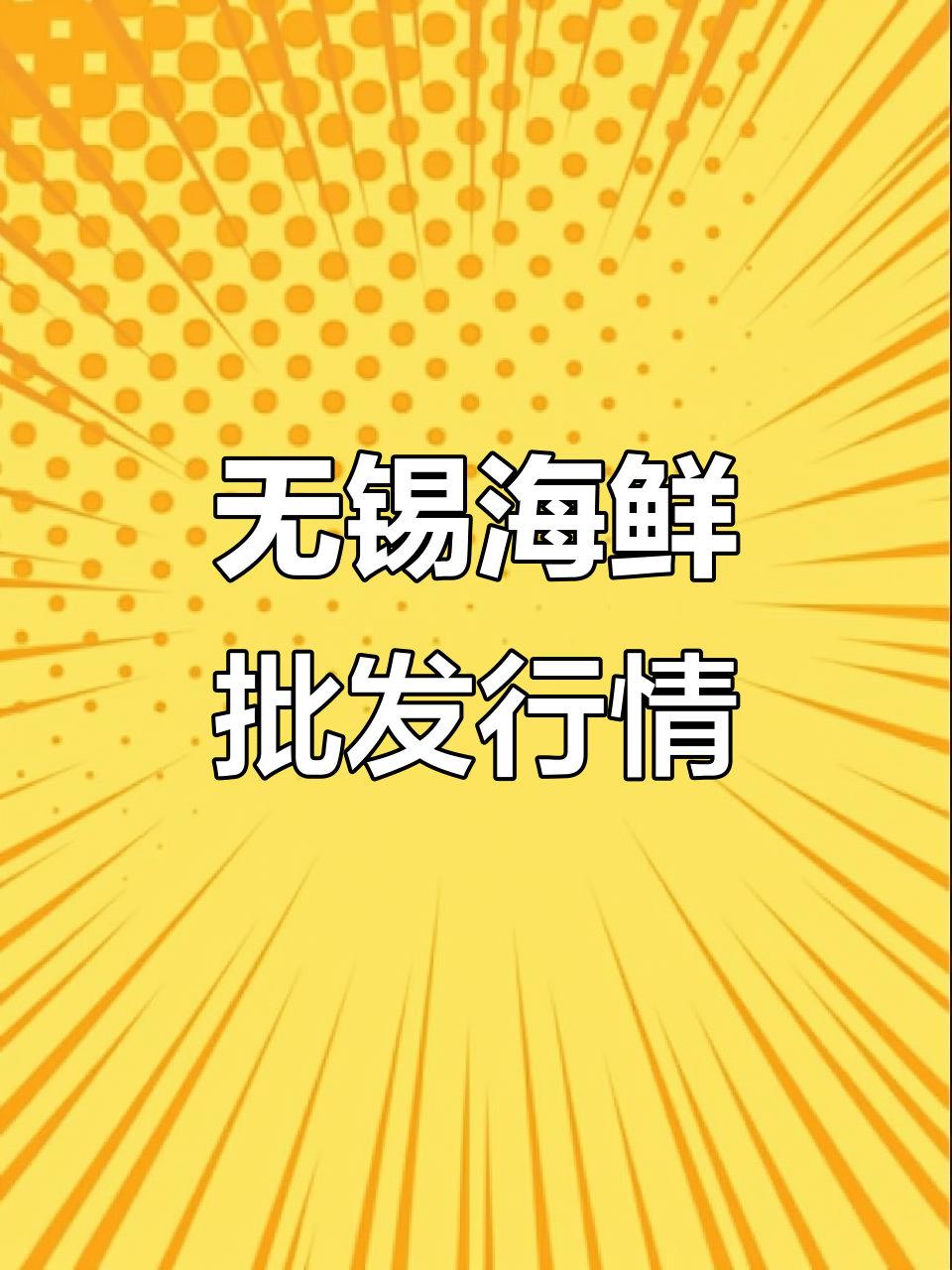 无锡海鲜市场行情,帝王蟹、小青龙批发价格大揭秘