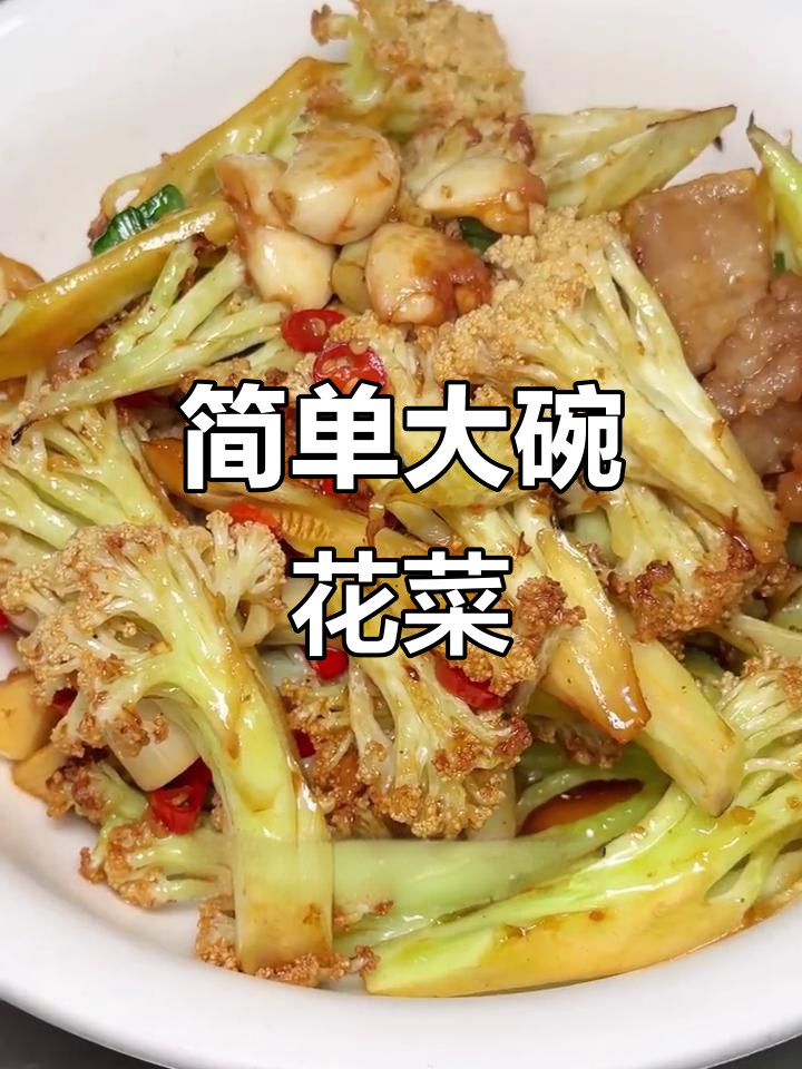 大碗花菜家常做法,鲜香脆爽又下饭