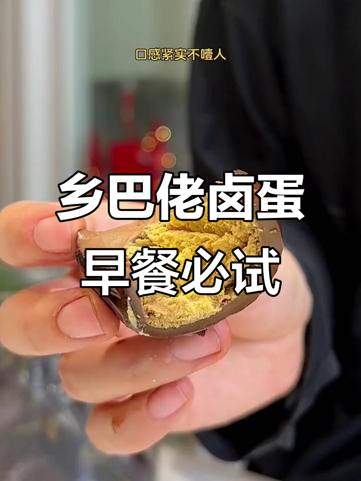 乡巴佬卤鸡蛋,早餐新选择!Q弹有嚼劲,蛋黄入味十足