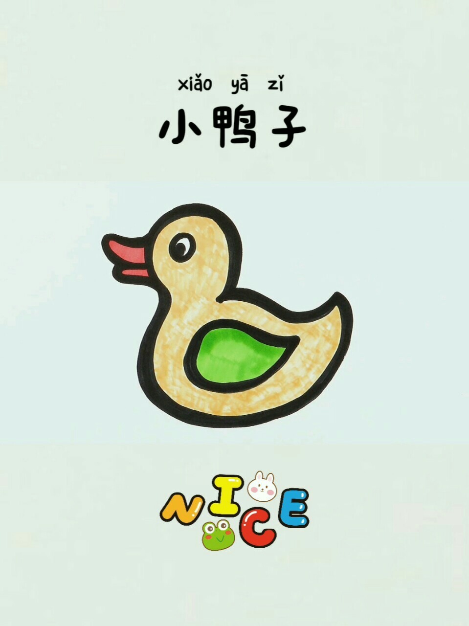 儿童简笔画:小鸭子
