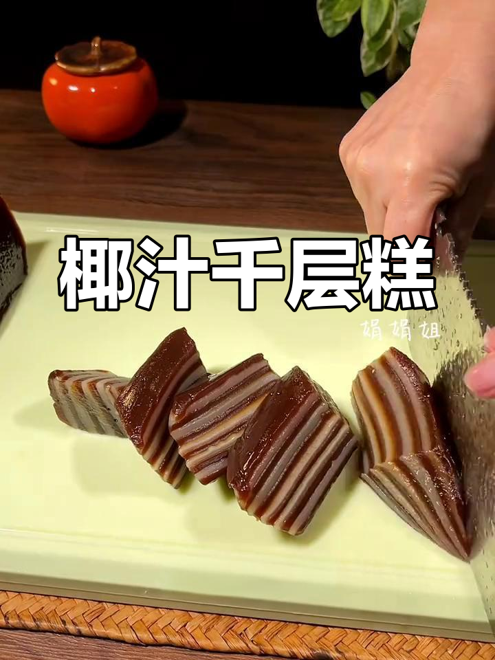 椰汁千层糕,简单易做,软糯香甜,零失败!