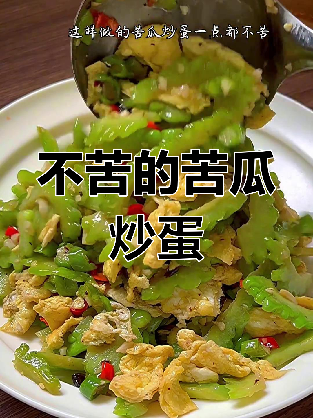 苦瓜炒蛋不苦的秘诀,试试这个方法!