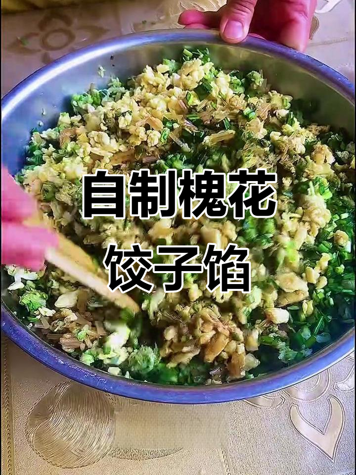 槐花饺子馅的独特做法,教你如何制作美味又营养