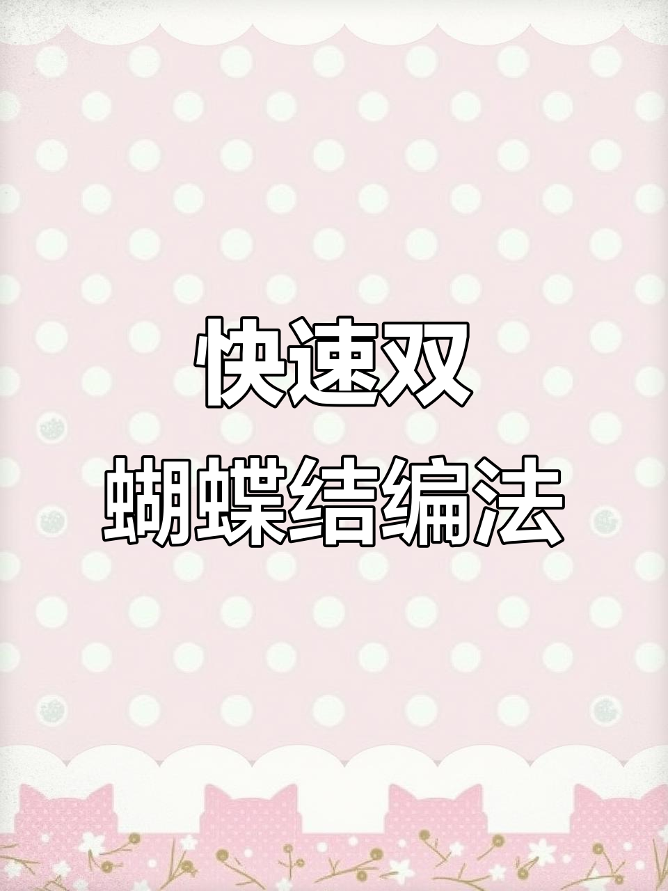 双蝴蝶结编发教程，简单又好看！上学必备发型