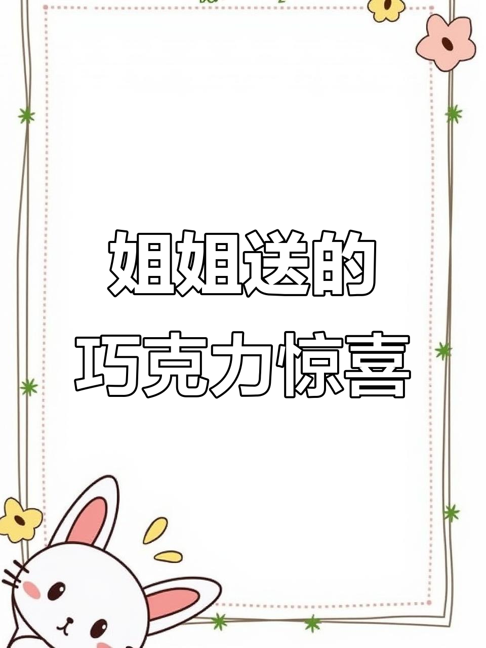 姐姐偷偷送巧克力,惊喜满满!