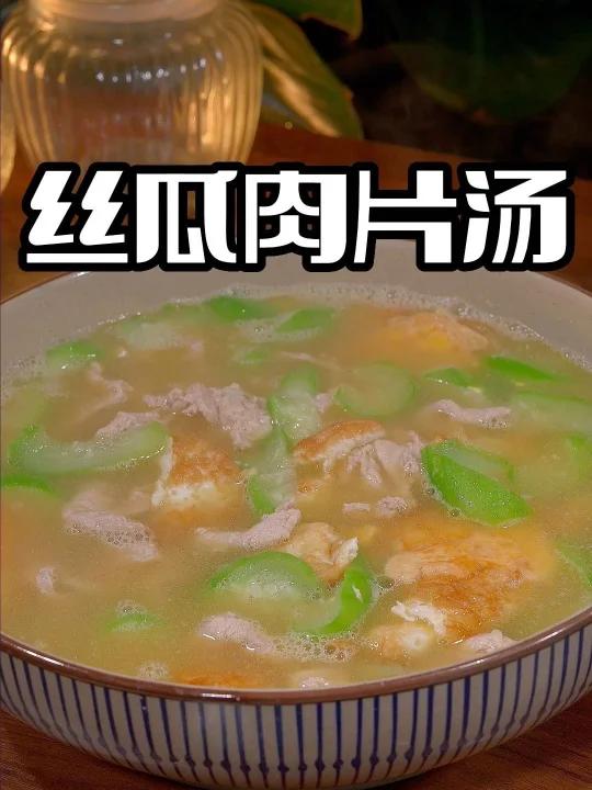 丝瓜肉片汤
