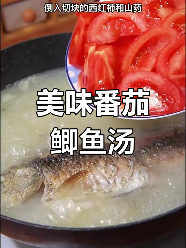 女儿推荐的番茄鲫鱼汤,味道鲜美,适合小朋友品尝!