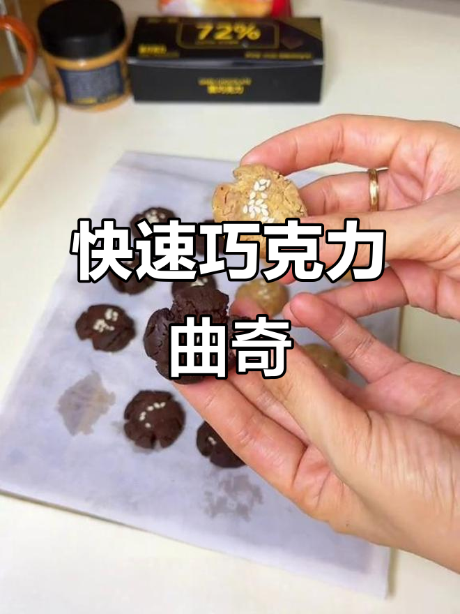 只需两样食材,微波炉一转,香脆巧克力饼干轻松做!