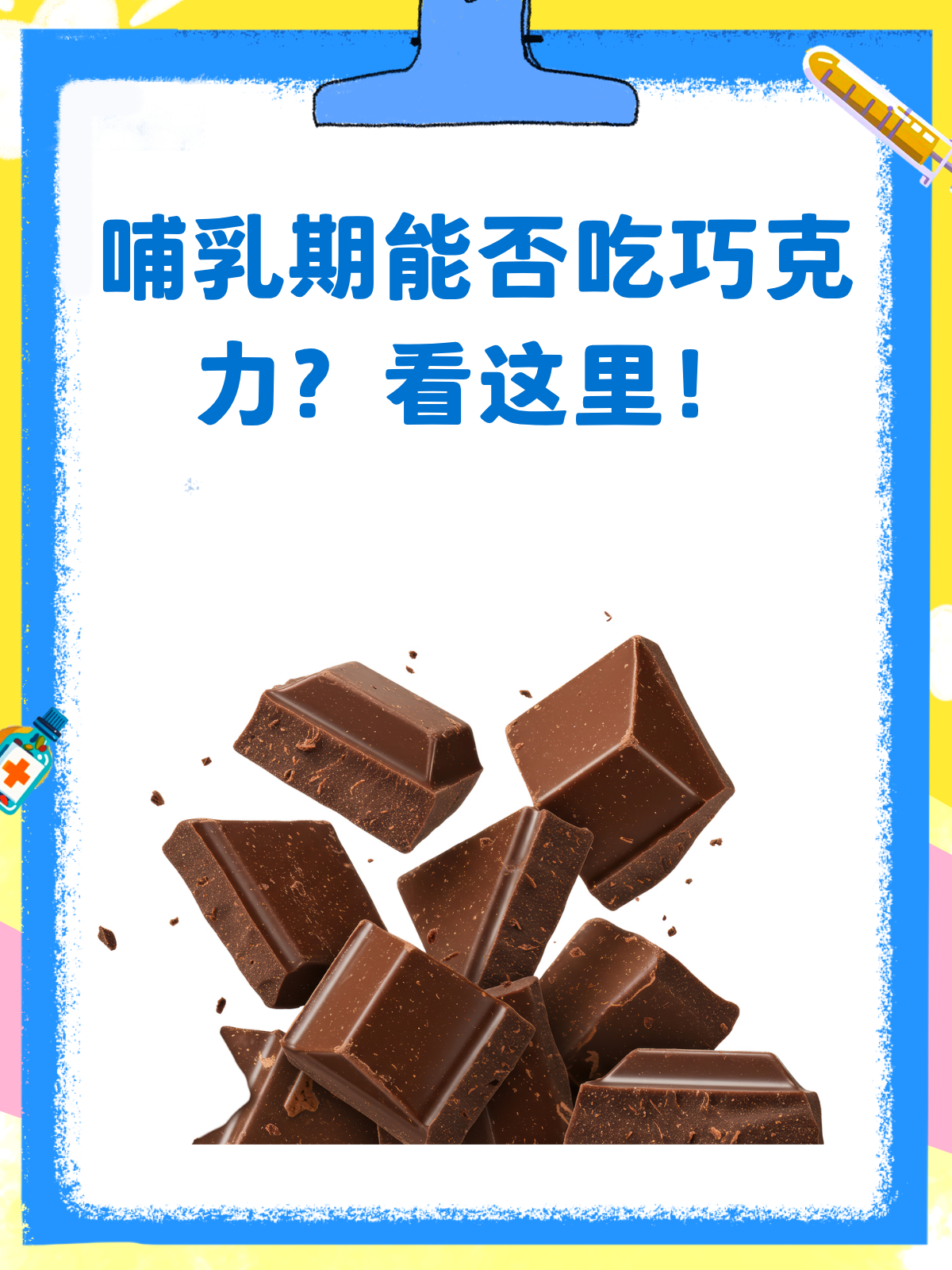 哺乳期真的不能吃巧克力吗?答案来了!