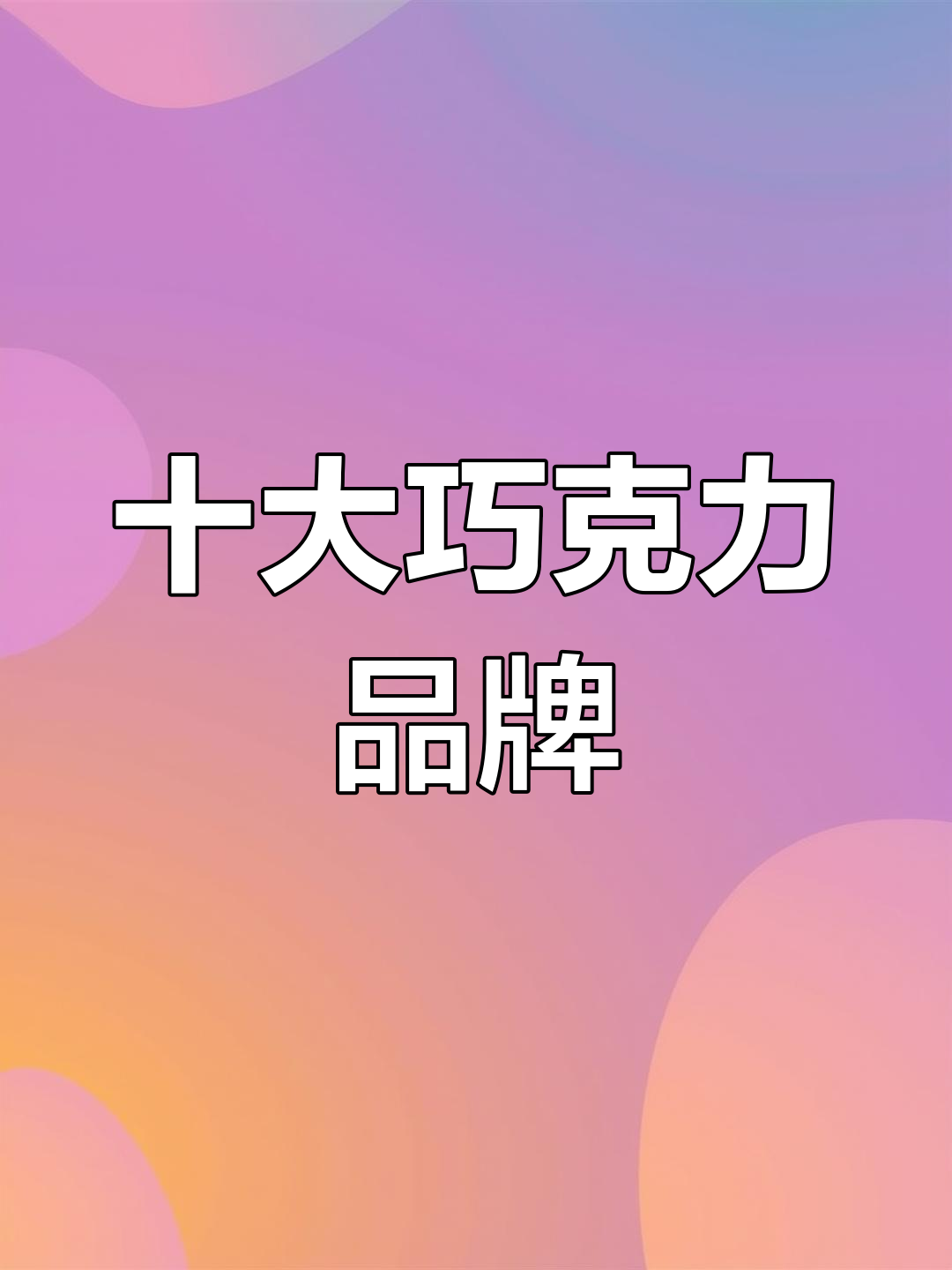 2021年巧克力品牌排行榜,哪些最受欢迎?