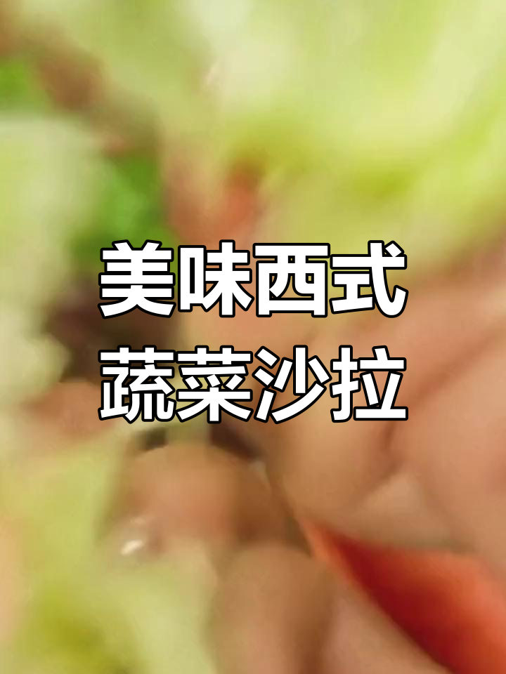 西餐厅蔬菜沙拉的做法,轻松学会